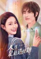 Жизнь - это выбор Жизнь - это выбор