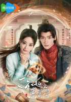 Великолепная Цао Сюаньсюань Великолепная Цао Сюаньсюань