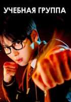 Учебная группа Учебная группа