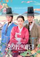 История любви Чунхва История любви Чунхва