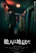 Незнакомцы из ада Незнакомцы из ада