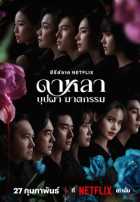 Дала: Смерть и цветы Дала: Смерть и цветы