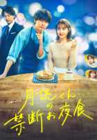 Запретный ночной перекус мистера Цукуёми