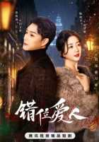 Неправильный возлюбленный Неправильный возлюбленный