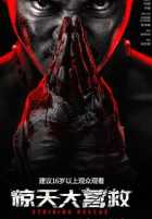 Ударное спасение Ударное спасение