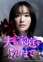 Пока я не разрушу семью моего мужа