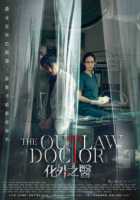 Доктор вне закона Доктор вне закона
