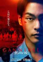 Каннибал 1, 2 сезон