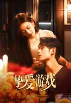 Игра в настоящую любовь Игра в настоящую любовь