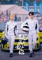 Догони и я влюблюсь Догони и я влюблюсь