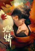 Пылающая страсть Пылающая страсть