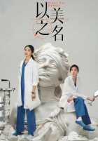 Во имя красоты Во имя красоты