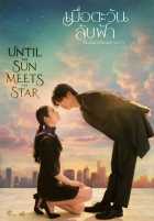 Пока солнце не встретится со звездой Пока солнце не встретится со звездой