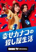 Счастливая жизнь Канако в качестве киллера