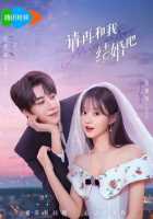 Женись на мне снова