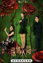 Восставшая из пепла Восставшая из пепла