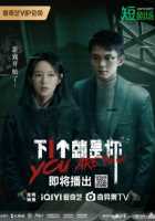 Ты следующий