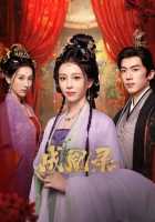 Гамбит Феникса: Любовь или Корона