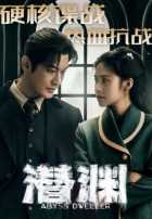 Скрытая бездна Скрытая бездна