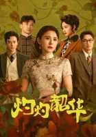 Блистательная Шаохуа Блистательная Шаохуа