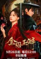 Сияющее золото, пьянящий нефрит