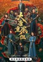 Ведомство по расследованию тяжких преступлений династии Тан Ведомство по расследованию тяжких преступлений династии Тан