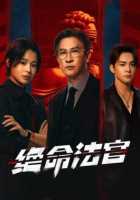 Мое правосудие Мое правосудие