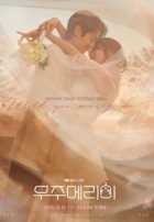 Женись на мне Женись на мне