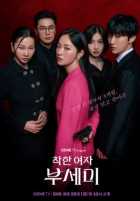 Госпожа Инкогнито Госпожа Инкогнито