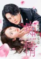 Распутная любовь темного адвоката: Самая одержимая и чистая история любви в мире