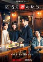 Анонимные романтики