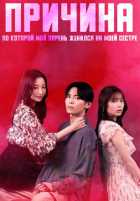 Причина, по которой мой парень женился на моей сестре