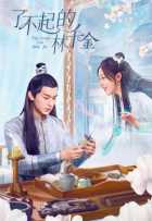 Великолепная Линь Цянь Цзинь