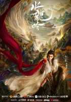 Песня водяного дракона Песня водяного дракона