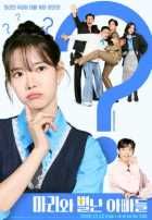 Мари и три её папы Мари и три её папы