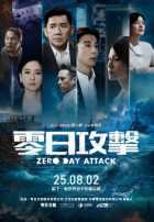 Атака нулевого дня Атака нулевого дня