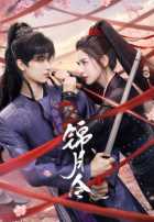 Приказ парчовой луны