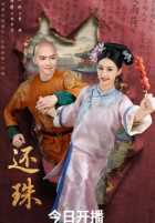 Возвращение жемчужины Возвращение жемчужины