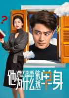 Почему он всё ещё одинок? Почему он всё ещё одинок?