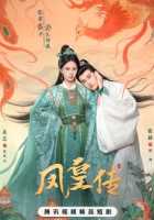 Её величество Феникс Её величество Феникс