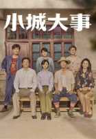 Большая история маленького города Большая история маленького города