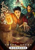 Большой змей берёт себе жену