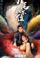 Девять хвостов не спрятать Девять хвостов не спрятать